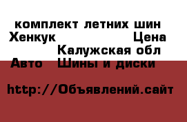 комплект летних шин “Хенкук“ 255/50 R-19 › Цена ­ 5 500 - Калужская обл. Авто » Шины и диски   